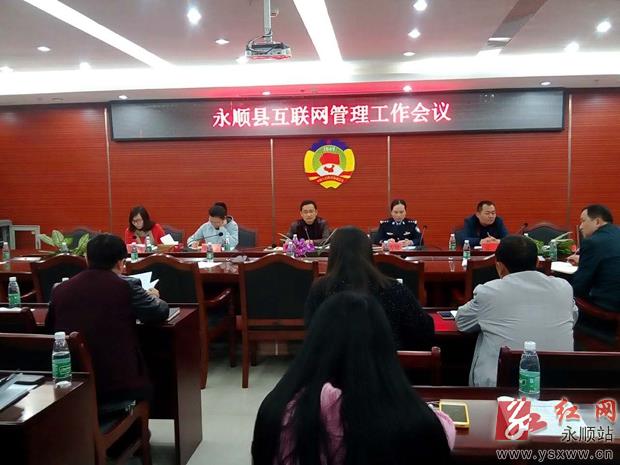 永顺县召开互联网管理会议